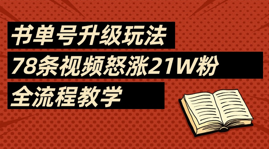 2025书单号最新玩法，78条视频怒涨21w粉，无保留教学附模板安创网-网创项目资源站-副业项目-创业项目-搞钱项目安创网