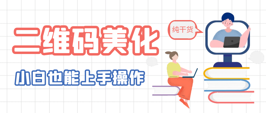 二维码美化详细教程，小白也可以制作出个性二维码安创网-网创项目资源站-副业项目-创业项目-搞钱项目安创网