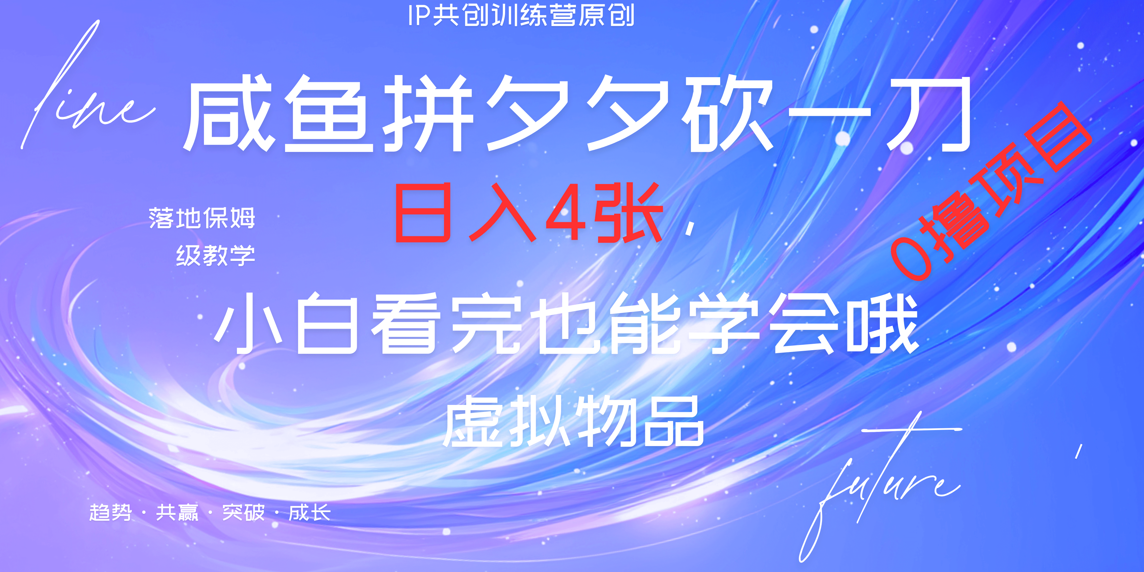 靠拼夕夕砍一刀利用黄鱼以及多种便方式就能日入4张，小白看完也能学会，落地保姆级教程安创网-网创项目资源站-副业项目-创业项目-搞钱项目安创网