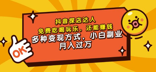 聚星团购达人课程，免费吃喝玩乐，还能赚钱，多种变现方式，小白副业月入过万安创网-网创项目资源站-副业项目-创业项目-搞钱项目安创网