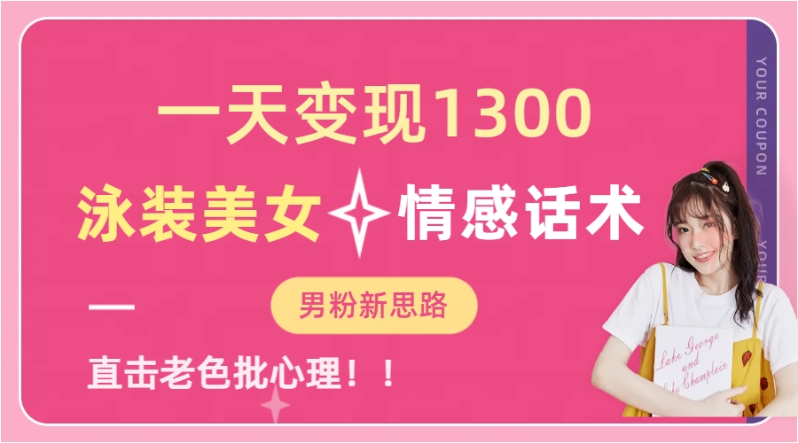泳装美女+情感话术，提供素材，无脑矩阵操作，一天变现1300安创网-网创项目资源站-副业项目-创业项目-搞钱项目安创网