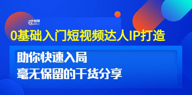0基础入门短视频达人IP打造：助你快速入局 毫无保留的干货分享(10节视频课)安创网-网创项目资源站-副业项目-创业项目-搞钱项目安创网