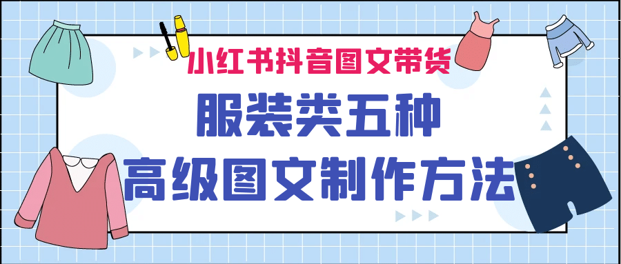 小红书抖音图文带货服装类五种高级图文制作方法安创网-网创项目资源站-副业项目-创业项目-搞钱项目安创网