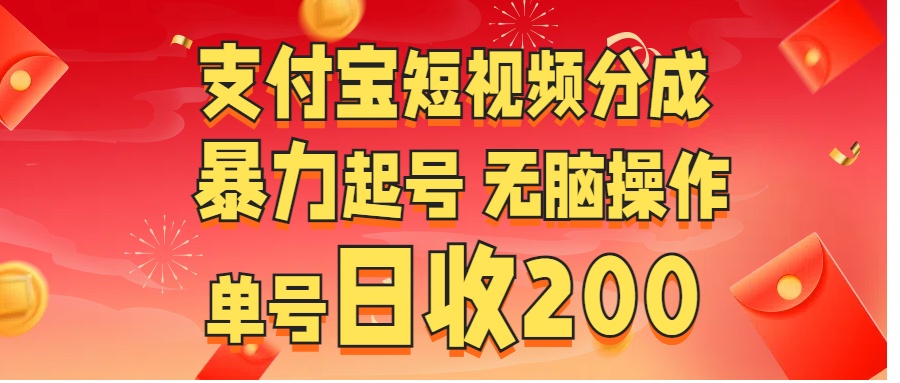 支付宝短视频分成 暴力起号 无脑操作  单号日收200+安创网-网创项目资源站-副业项目-创业项目-搞钱项目安创网