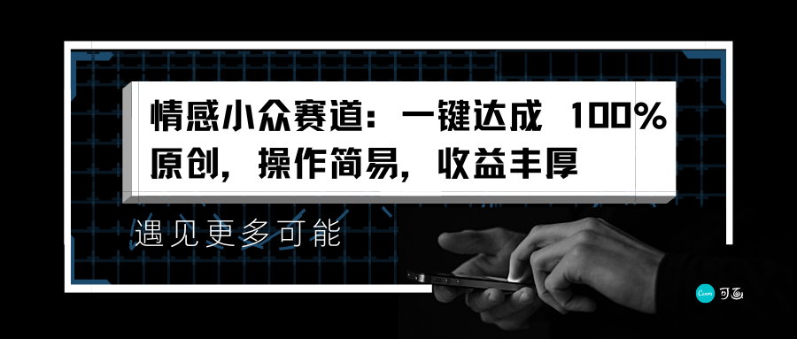 情感小众赛道：一键达成 100%原创，操作简易，收益丰厚安创网-网创项目资源站-副业项目-创业项目-搞钱项目安创网