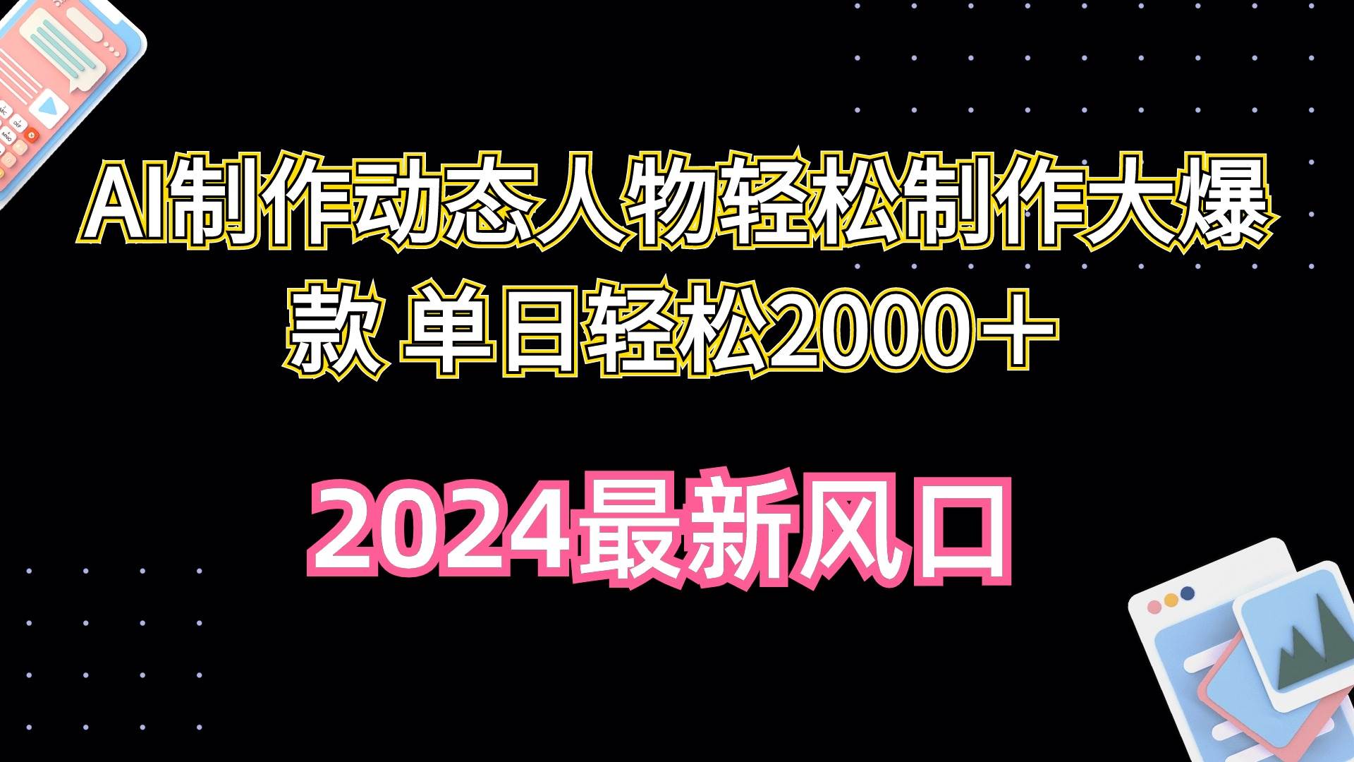 AI制作动态人物轻松制作大爆款 单日轻松2000＋安创网-网创项目资源站-副业项目-创业项目-搞钱项目安创网