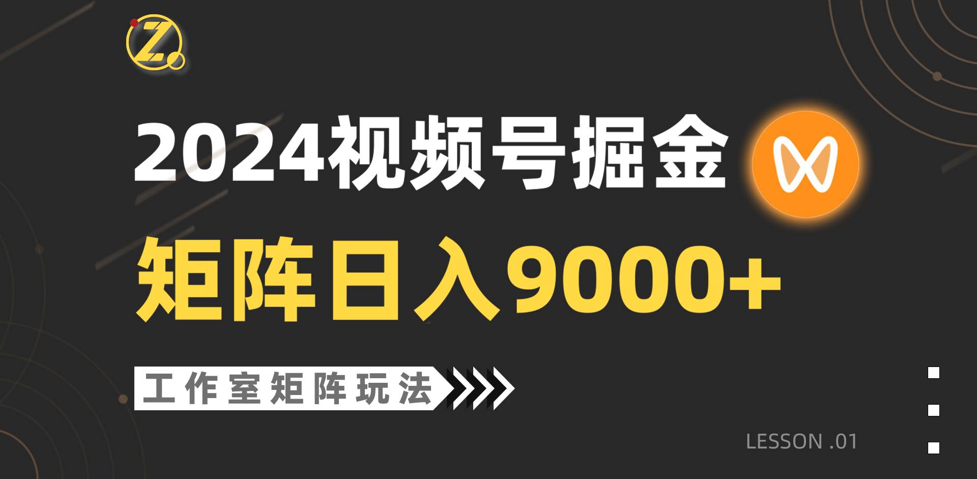 【蓝海项目】2024视频号自然流带货，工作室落地玩法，单个直播间日入9000+安创网-网创项目资源站-副业项目-创业项目-搞钱项目安创网