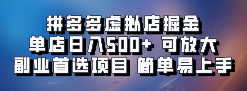 拼多多虚拟店掘金 单店日入500+ 可放大 副业首选项目 简单易上手安创网-网创项目资源站-副业项目-创业项目-搞钱项目安创网
