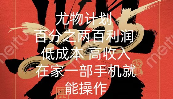 尤物计划-200％暴利 低成本 高收入 一部手机即可操作安创网-网创项目资源站-副业项目-创业项目-搞钱项目安创网