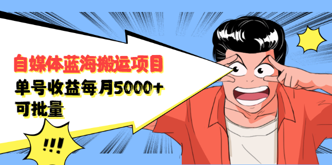 自媒体蓝海搬运项目，价值680元安创网-网创项目资源站-副业项目-创业项目-搞钱项目安创网