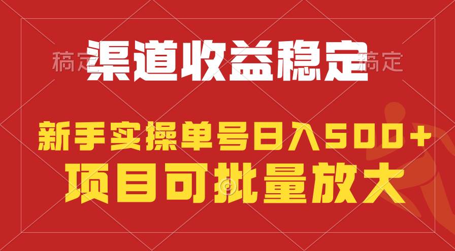 稳定持续型项目，单号稳定收入500+，新手小白都能轻松月入过万安创网-网创项目资源站-副业项目-创业项目-搞钱项目安创网