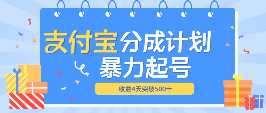 最新11月支付宝分成”暴力起号“搬运玩法安创网-网创项目资源站-副业项目-创业项目-搞钱项目安创网
