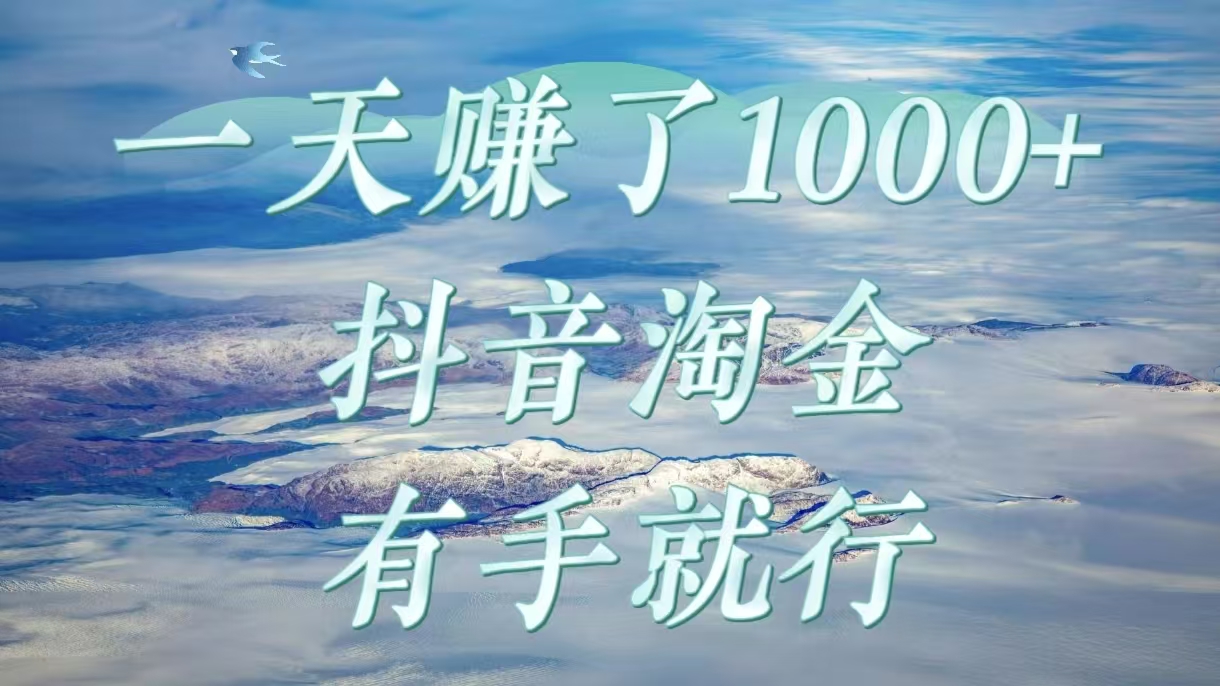 一天赚了1000+，抖音淘金计划，有手就行安创网-网创项目资源站-副业项目-创业项目-搞钱项目安创网