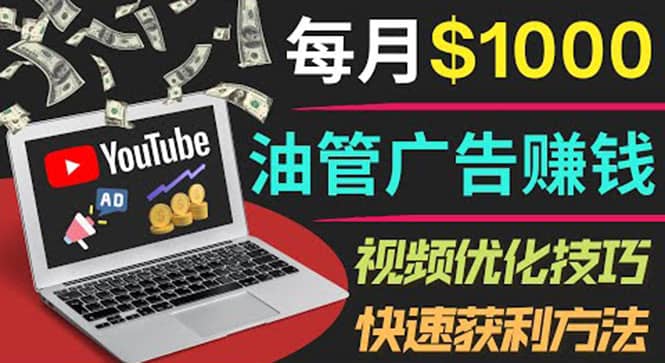 YouTube广告赚钱项目：只需发布视频就有收入，月入7000+副业安创网-网创项目资源站-副业项目-创业项目-搞钱项目安创网
