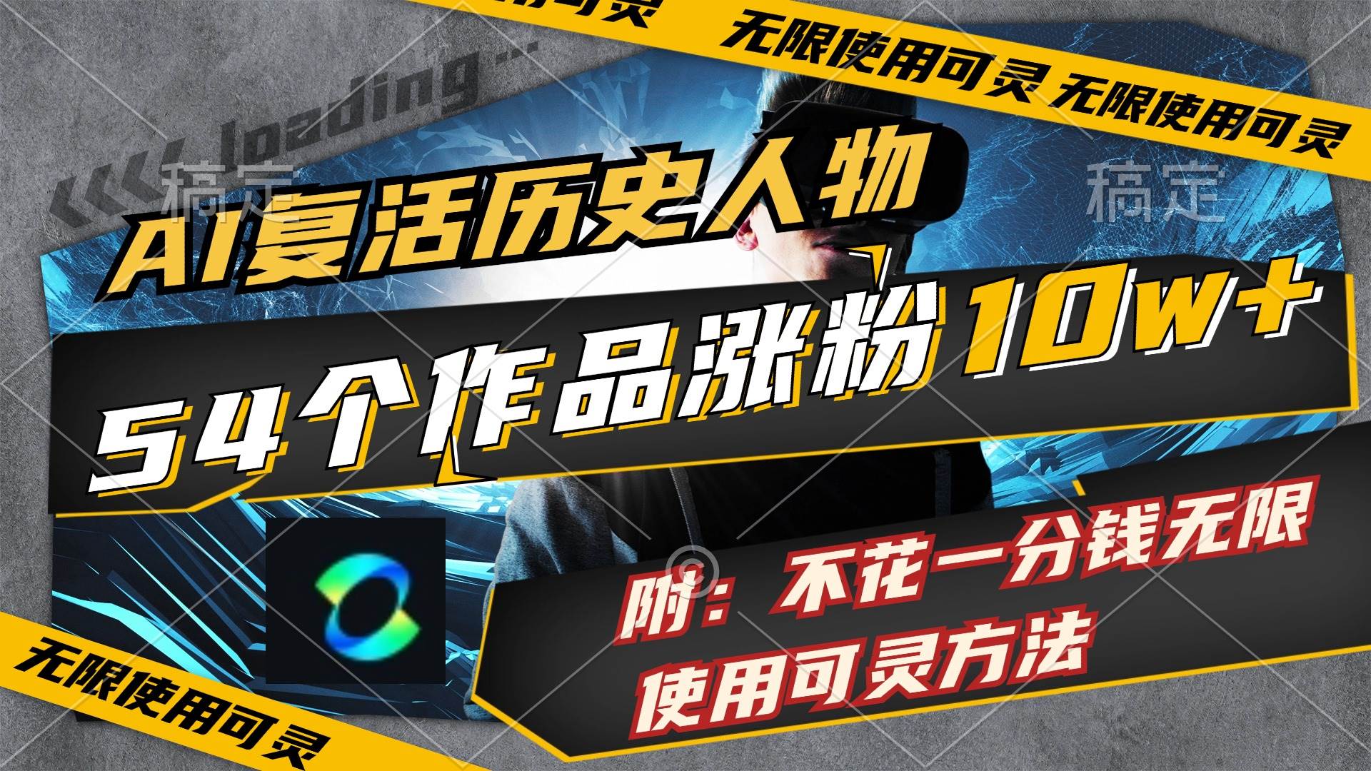AI复活历史人物，54个作品涨粉10w，附：不花1分钱无限使用可灵方法安创网-网创项目资源站-副业项目-创业项目-搞钱项目安创网