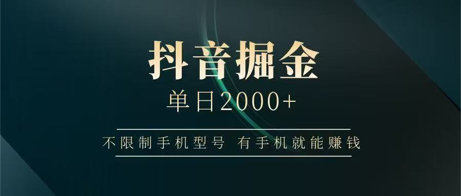抖音掘金单日2000➕安创网-网创项目资源站-副业项目-创业项目-搞钱项目安创网