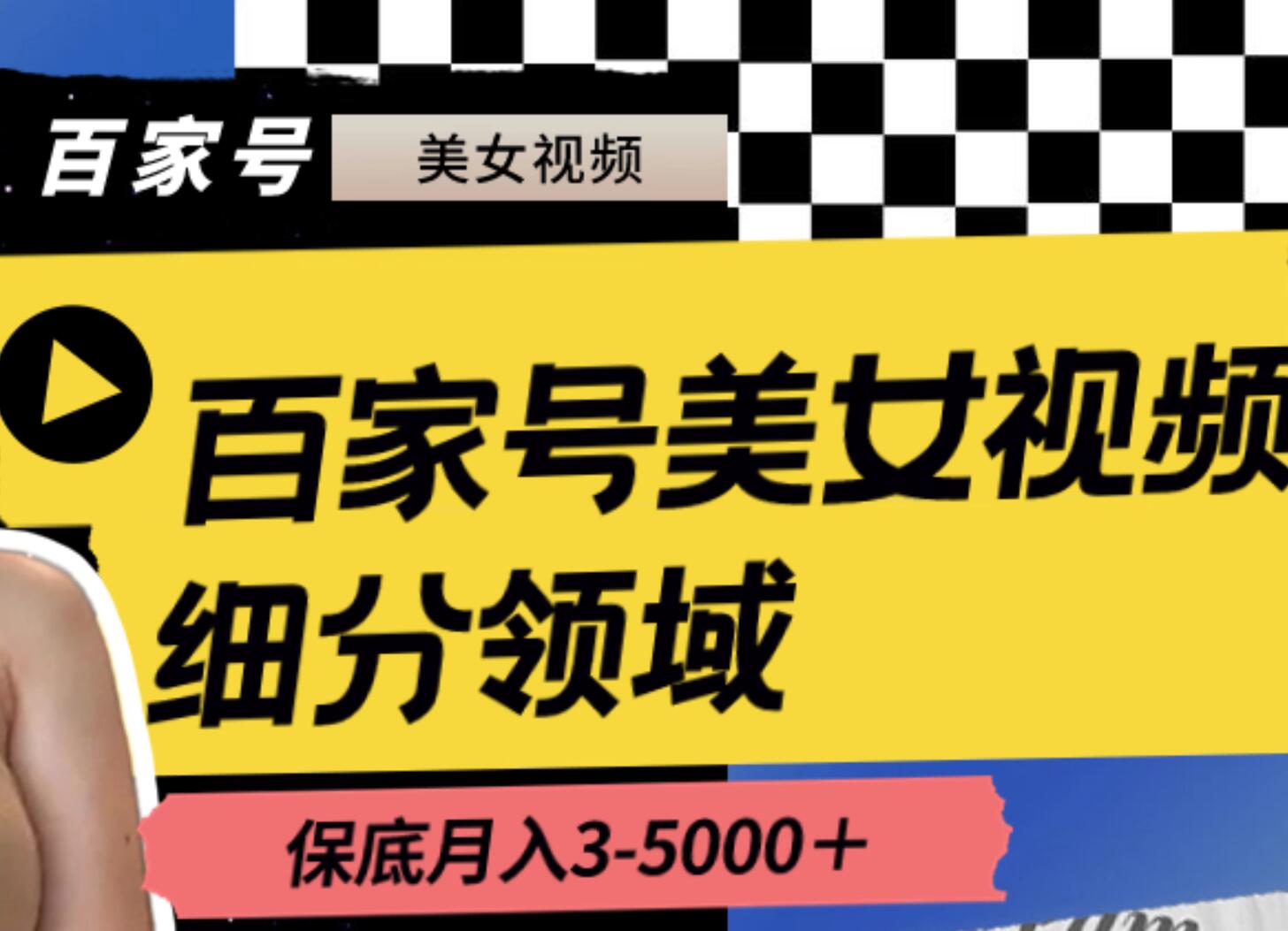 百家号美女视频细分领域玩法，只需搬运去重，月保底3-5000＋安创网-网创项目资源站-副业项目-创业项目-搞钱项目安创网