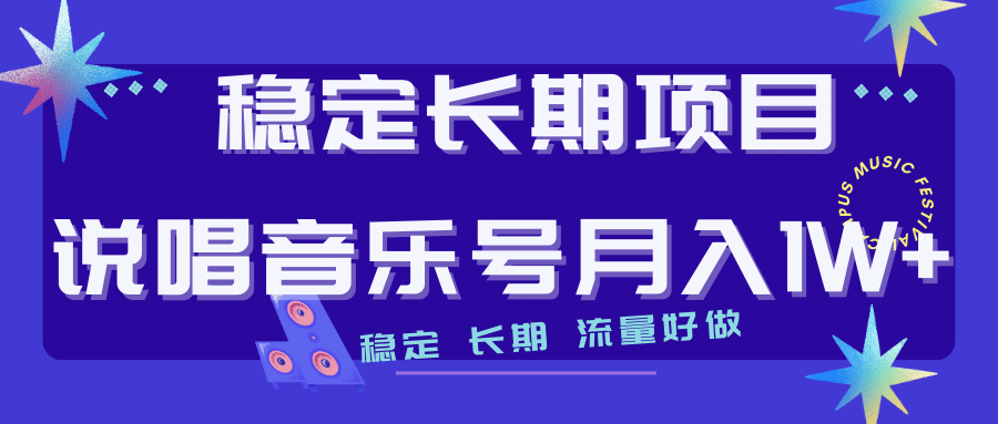 长期稳定项目说唱音乐号流量好做变现方式多极力推荐！！安创网-网创项目资源站-副业项目-创业项目-搞钱项目安创网