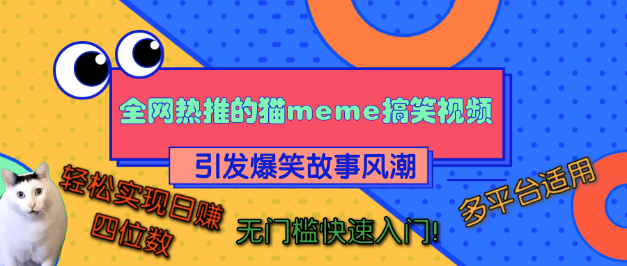 全网热推的猫咪搞笑视频，引发爆笑故事风潮，多平台适用，轻松实现日赚四位数，无门槛快速入门！安创网-网创项目资源站-副业项目-创业项目-搞钱项目安创网