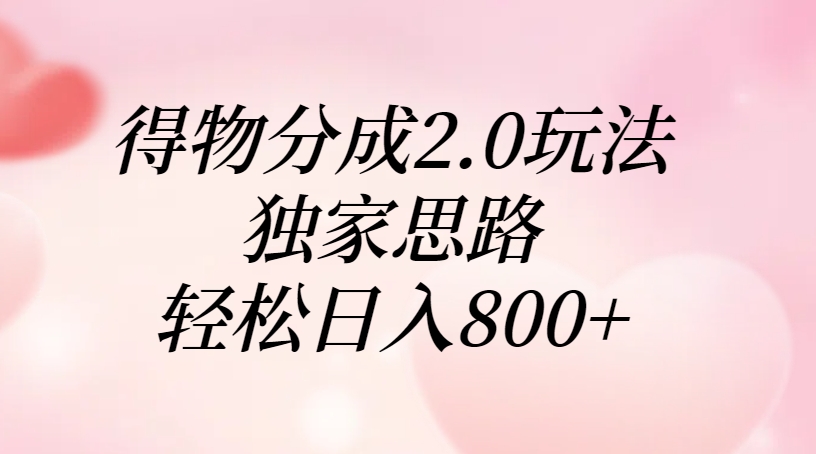 得物分成2.0玩法，独家思路，轻松日入800+安创网-网创项目资源站-副业项目-创业项目-搞钱项目安创网