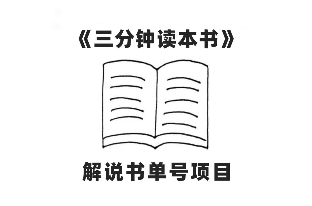 中视频流量密码，解说书单号 AI一键生成，百分百过原创，单日收益300+安创网-网创项目资源站-副业项目-创业项目-搞钱项目安创网