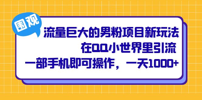 流量巨大的男粉项目新玩法，在QQ小世界里引流 一部手机即可操作，一天1000+安创网-网创项目资源站-副业项目-创业项目-搞钱项目安创网