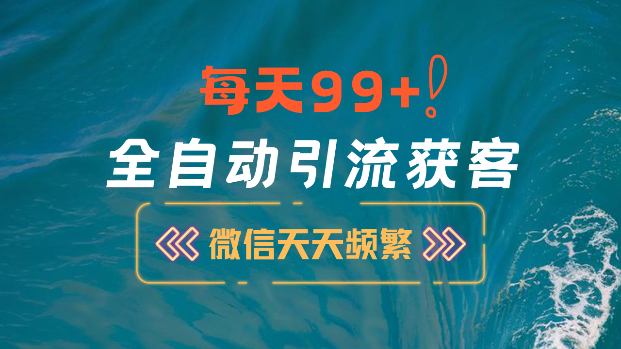 12月最新，全域全品类私域引流获客500+精准粉打法，精准客资加爆微信安创网-网创项目资源站-副业项目-创业项目-搞钱项目安创网