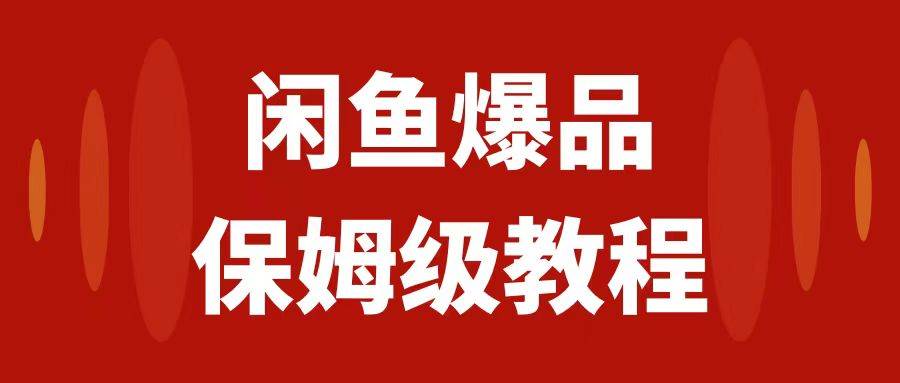 闲鱼爆品数码产品，矩阵话运营，保姆级实操教程，日入1000+安创网-网创项目资源站-副业项目-创业项目-搞钱项目安创网