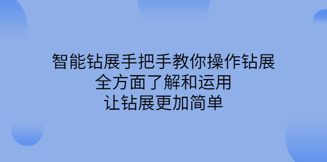 智能钻展手把手教你操作钻展，全方面了解和运用，让钻展更加简单安创网-网创项目资源站-副业项目-创业项目-搞钱项目安创网