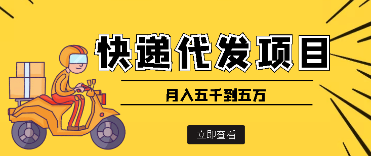 快递代发风口项目【详细视频教程+代发渠道免费开户】安创网-网创项目资源站-副业项目-创业项目-搞钱项目安创网