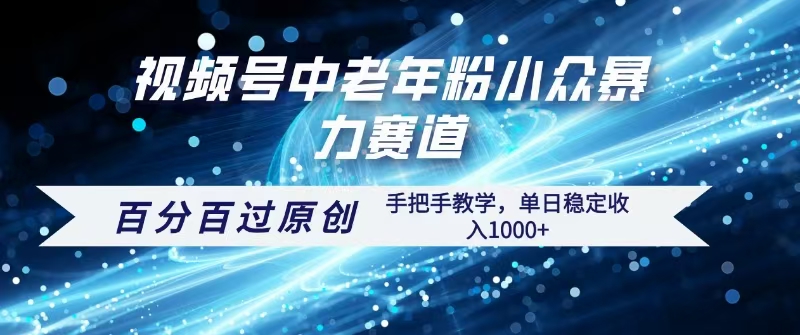 视频号一键生成过原创，最新暴力赛道 百分百过原创，手把手教学单日收益稳定1000+安创网-网创项目资源站-副业项目-创业项目-搞钱项目安创网