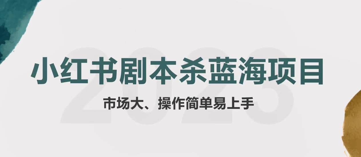 拆解小红书蓝海赛道：剧本杀副业项目，玩法思路一条龙分享给你【1节视频】安创网-网创项目资源站-副业项目-创业项目-搞钱项目安创网