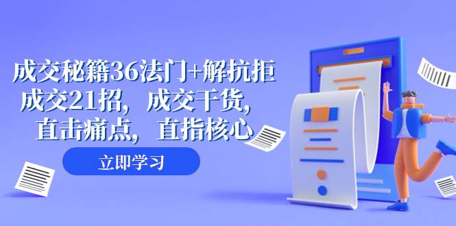 成交 秘籍36法门+解抗拒成交21招，成交干货，直击痛点，直指核心（57节课）安创网-网创项目资源站-副业项目-创业项目-搞钱项目安创网
