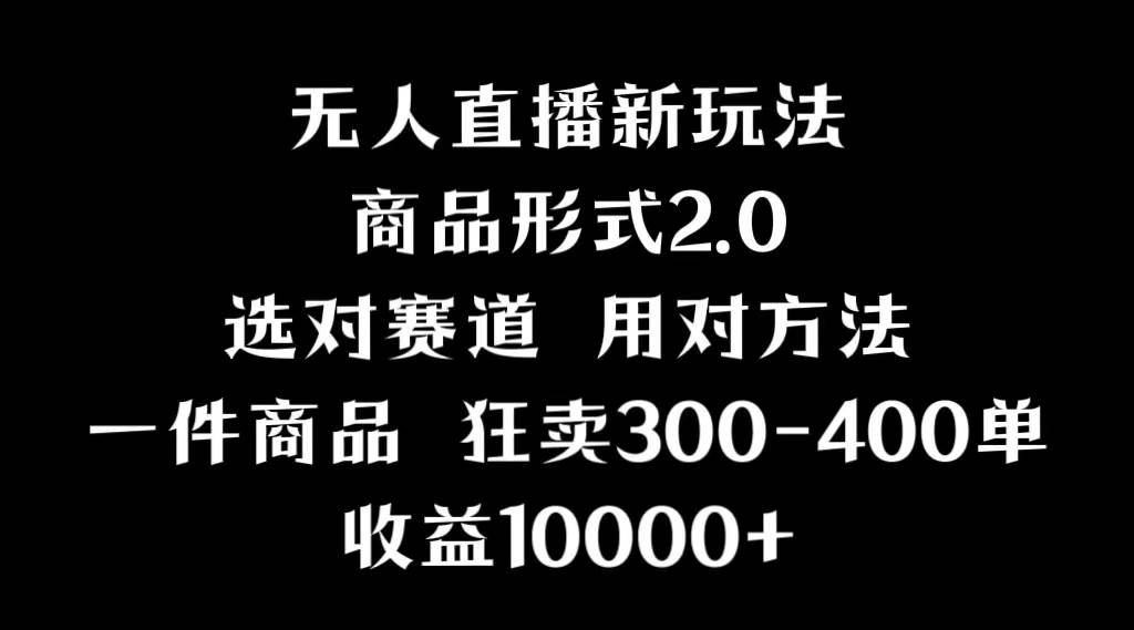 抖音无人直播项目，画中画新技巧，多种无人直播形式，案例丰富，理论+实操安创网-网创项目资源站-副业项目-创业项目-搞钱项目安创网