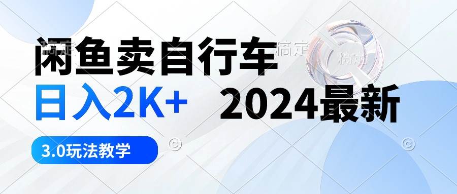 闲鱼卖自行车 日入2K+ 2024最新 3.0玩法教学安创网-网创项目资源站-副业项目-创业项目-搞钱项目安创网