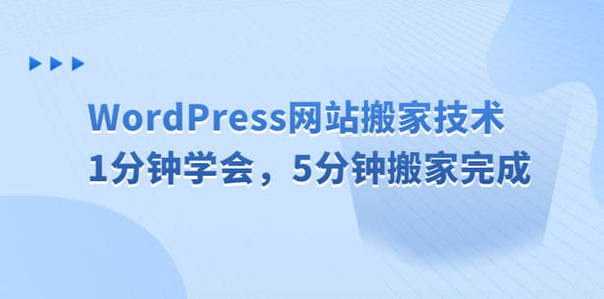 WordPress网站搬家技术，1分钟学会，5分钟搬家完成安创网-网创项目资源站-副业项目-创业项目-搞钱项目安创网