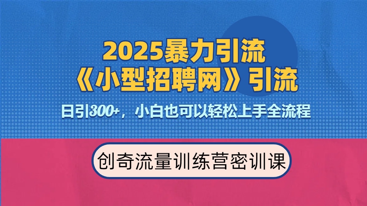 2025最新暴力引流方法《招聘平台》一天引流300+，日变现3000+，专业人士力荐安创网-网创项目资源站-副业项目-创业项目-搞钱项目安创网