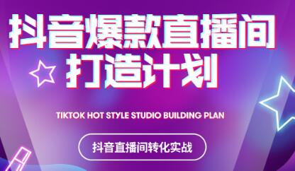 2021抖音爆款直播间打造计划安创网-网创项目资源站-副业项目-创业项目-搞钱项目安创网