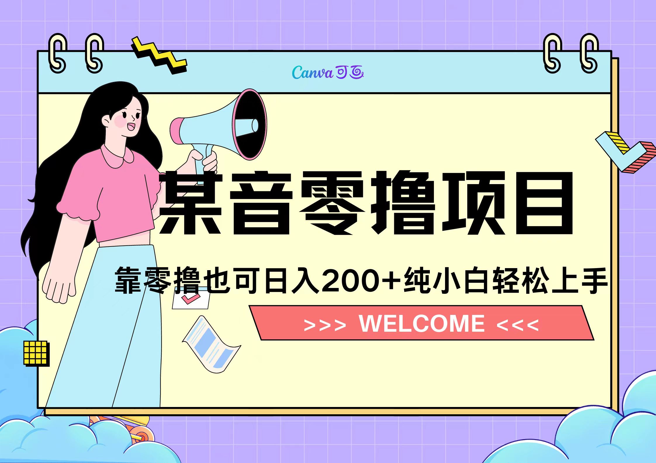 靠零撸也可日入200+，抖音小活动（附赠教程）安创网-网创项目资源站-副业项目-创业项目-搞钱项目安创网