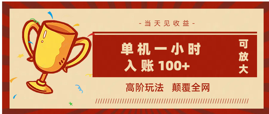 全网首发 ，颠覆全网的高阶玩法，无需养机，单机耗时一小时轻松入账100+，当天见收益，可放大！安创网-网创项目资源站-副业项目-创业项目-搞钱项目安创网
