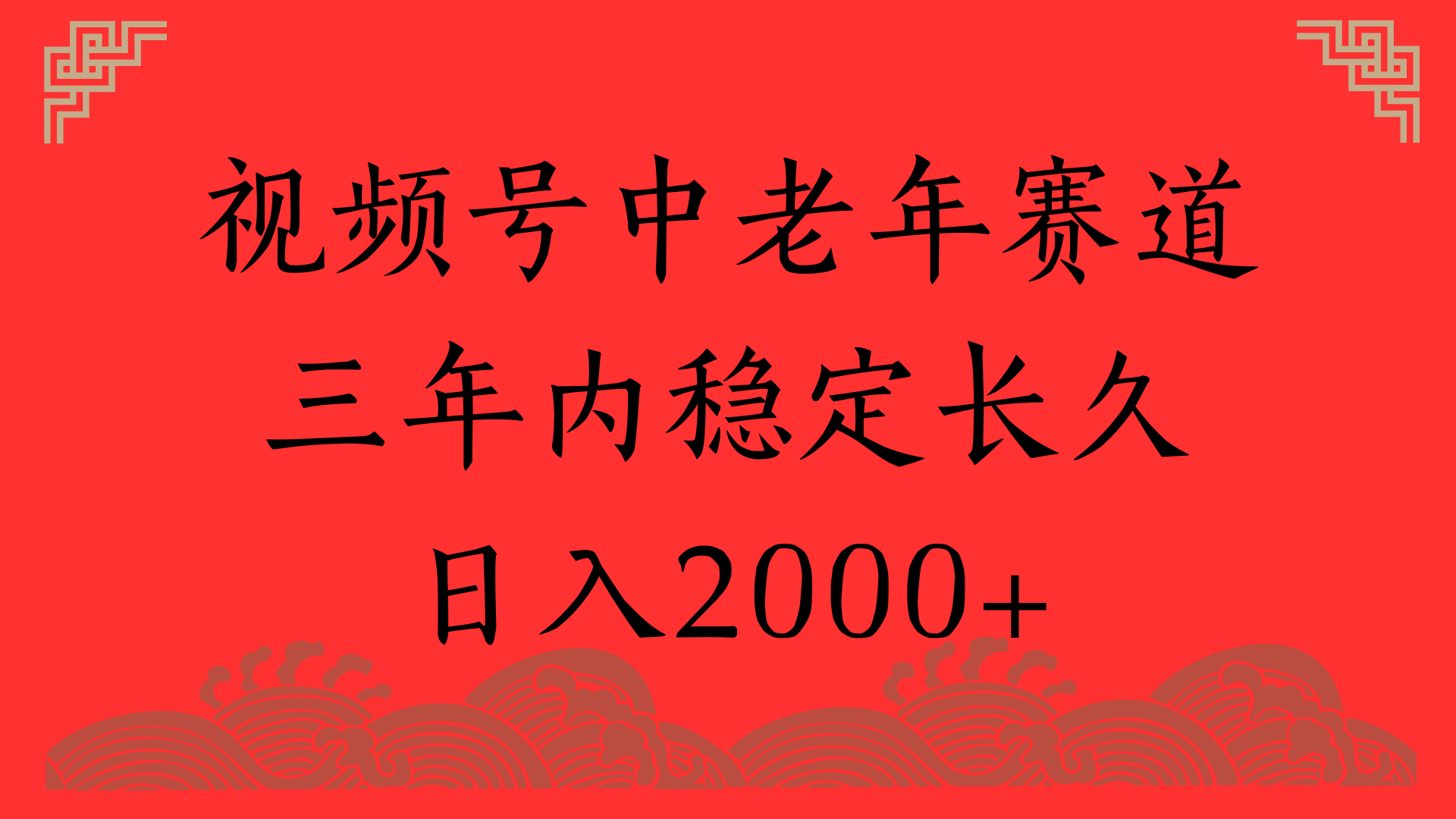 视频号养生赛道，一条视频2000，超简单，长期稳定可做，月入3w+不是梦安创网-网创项目资源站-副业项目-创业项目-搞钱项目安创网