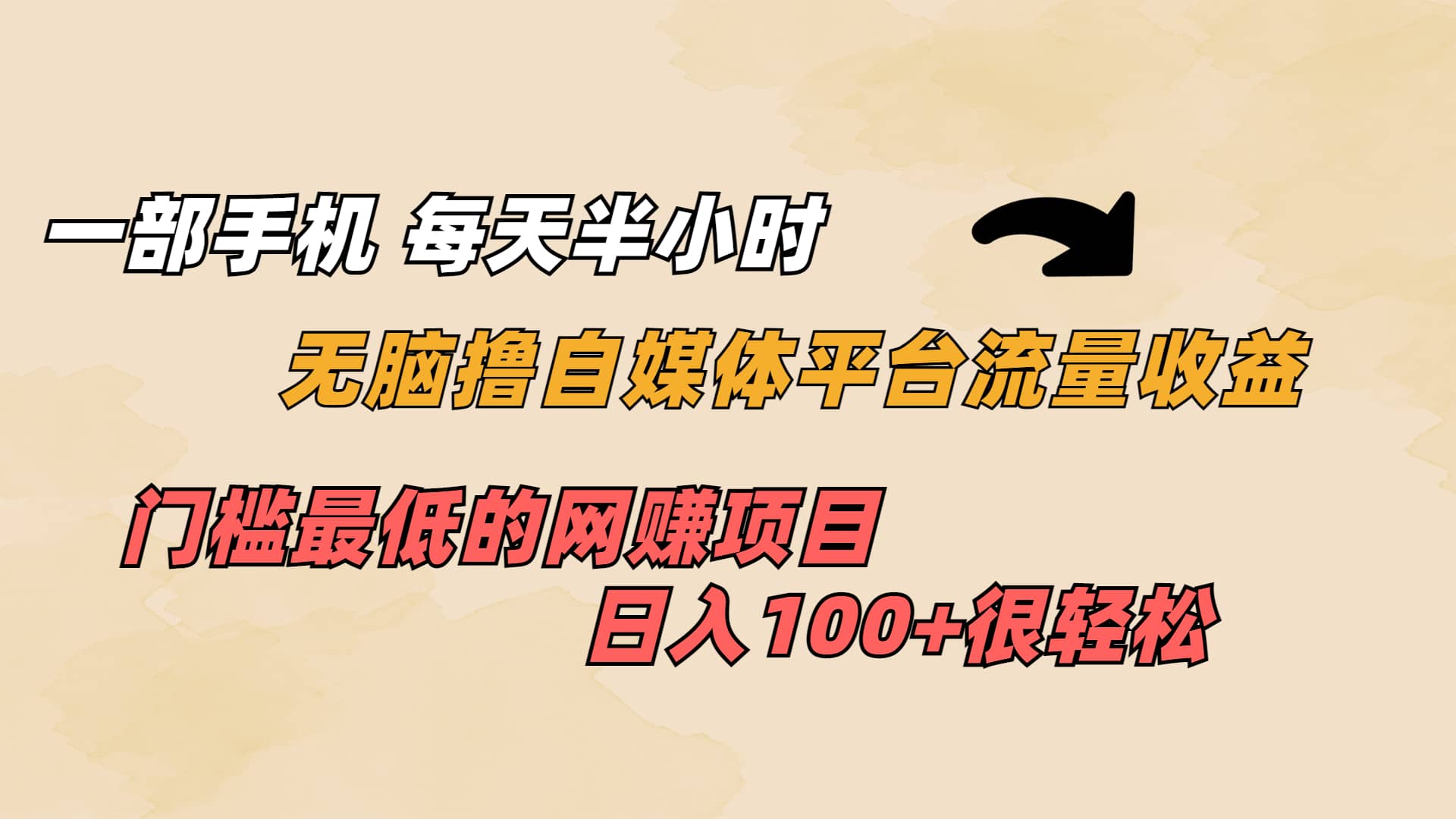 一部手机 每天半小时 无脑撸自媒体平台流量收益 门槛最低 日入100+安创网-网创项目资源站-副业项目-创业项目-搞钱项目安创网