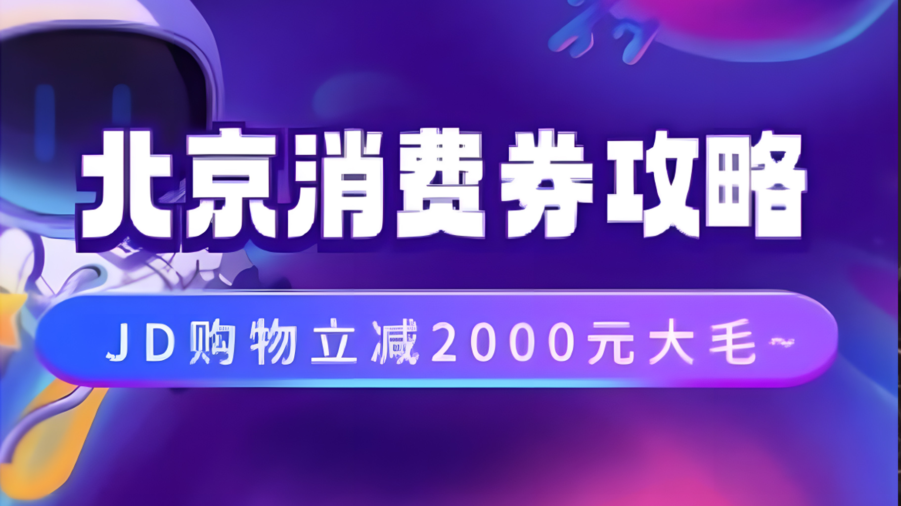 北京消费券活动攻略，JD购物立减2000元大毛【完整攻略】安创网-网创项目资源站-副业项目-创业项目-搞钱项目安创网