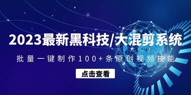 2023最新黑科技/大混剪系统：批量一键制作100+条原创视频技能安创网-网创项目资源站-副业项目-创业项目-搞钱项目安创网