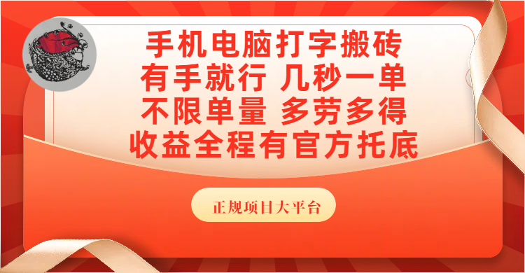 手机电脑打字搬砖，几秒一单，不限单量，多劳多得，收益全程有官方托底，正规项目大平台安创网-网创项目资源站-副业项目-创业项目-搞钱项目安创网