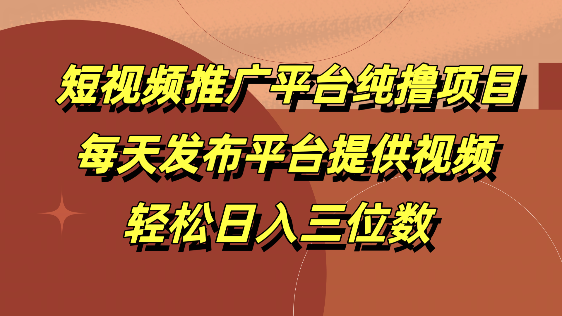 短视频推广平台纯撸项目，每天发布平台提供视频，轻松日入三位数安创网-网创项目资源站-副业项目-创业项目-搞钱项目安创网