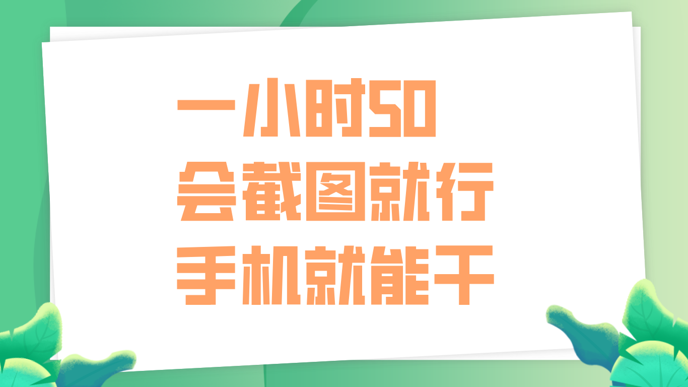 一小时50，只要会截图就行，手机就能干安创网-网创项目资源站-副业项目-创业项目-搞钱项目安创网