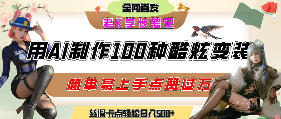 如何利用AI工具制作酷炫丝滑变装100种风格视频，发布短视频平台流量爆炸，小白也能轻松上手，熟练后轻松日入500+安创网-网创项目资源站-副业项目-创业项目-搞钱项目安创网