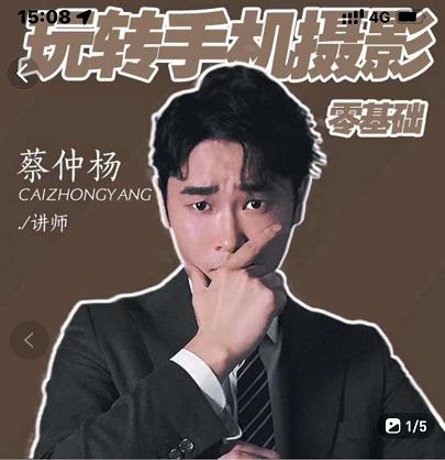 蔡仲杨手机拍照调色系统课，从小白到精通玩转手机摄影安创网-网创项目资源站-副业项目-创业项目-搞钱项目安创网