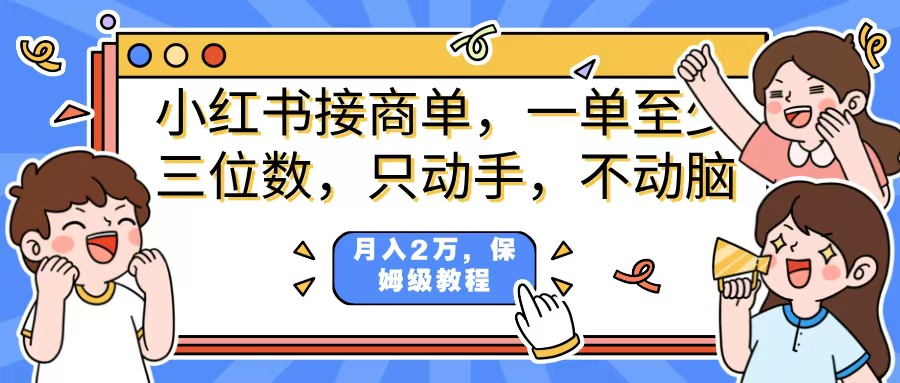小红书商单项目，一单最少三位数，只动手不动，脑月入2万，看完就能上手，详细教程。安创网-网创项目资源站-副业项目-创业项目-搞钱项目安创网